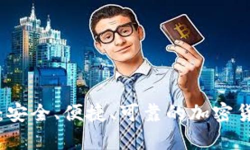 比特币担保钱包：安全、便捷、可靠的加密货币存储解决方案