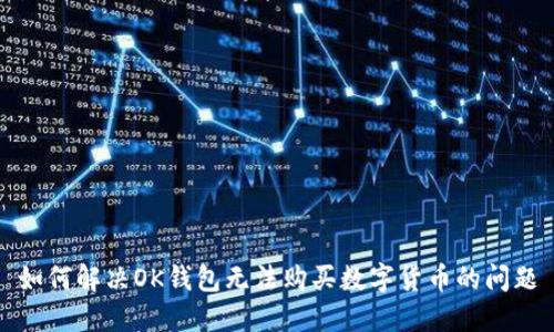 如何解决OK钱包无法购买数字货币的问题