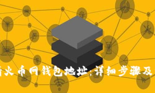 如何申请火币网钱包地址：详细步骤及注意事项
