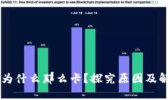 OK钱包为什么那么卡？探究