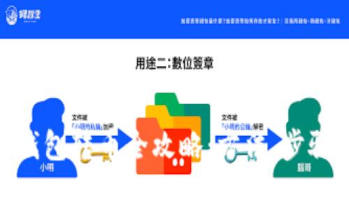 imToken冷钱包转币全攻略：方法、步骤与注意事项