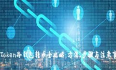 imToken冷钱包转币全攻略：
