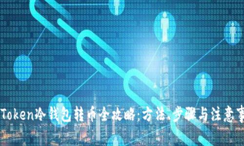 imToken冷钱包转币全攻略：方法、步骤与注意事项
