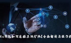 OKEx钱包如何连接其他矿池