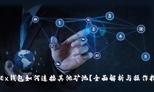 OKEx钱包如何连接其他矿池？全面解析与操作指南