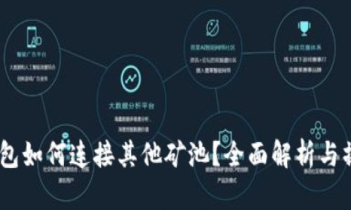 OKEx钱包如何连接其他矿池？全面解析与操作指南