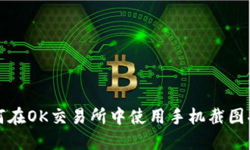 如何在OK交易所中使用手机截图功能