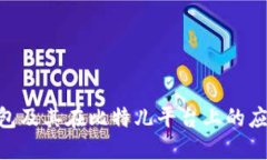 Neo钱包及其在比特儿平台