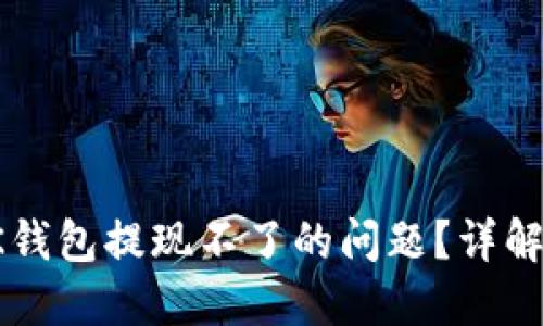 如何解决OK钱包提现不了的问题？详解及解决方案