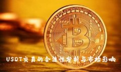 USDT交易的合法性分析与市