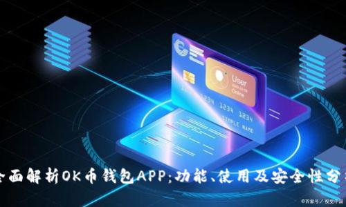 全面解析OK币钱包APP：功能、使用及安全性分析