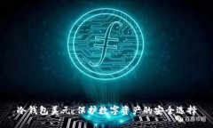 冷钱包美元：保护数字资