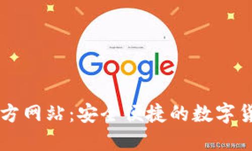 柚子钱包官方网站：安全便捷的数字货币管理平台