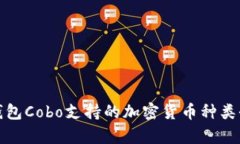 数字钱包Cobo支持的加密货