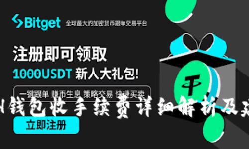 ETH钱包收手续费详细解析及建议