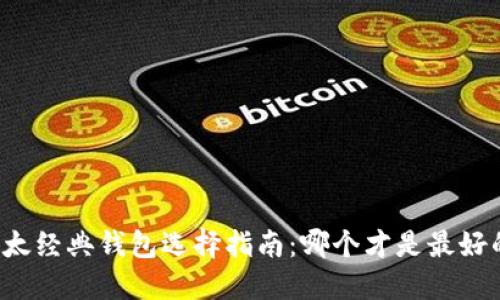 以太经典钱包选择指南：哪个才是最好的？