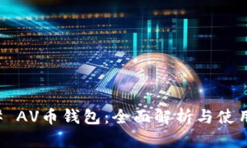 ### AV币钱包：全面解析与使用指南
