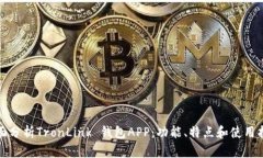 全面分析TronLink 钱包APP：