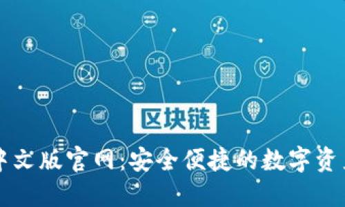 狐狸钱包中文版官网：安全便捷的数字资产管理平台