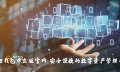狐狸钱包中文版官网：安