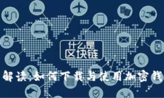 : 全面解读：如何下载与使