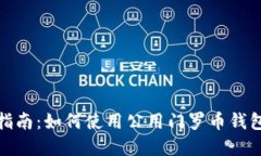 完整指南：如何使用公用