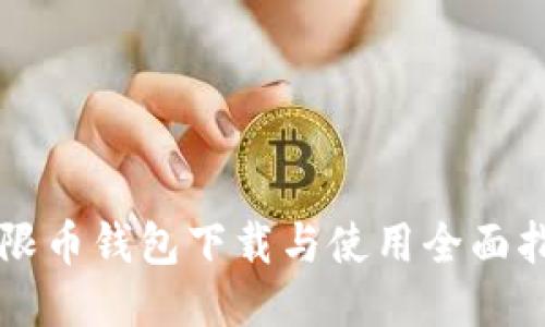 无限币钱包下载与使用全面指导