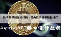 如何使用TokenimAPI接口进行
