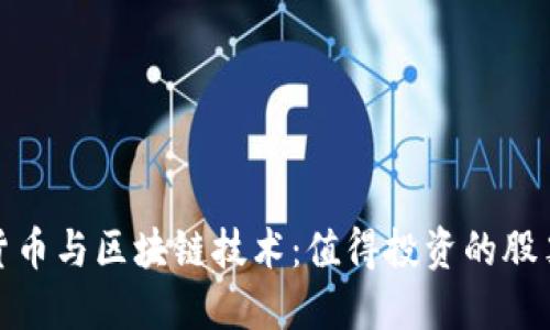 数字货币与区块链技术：值得投资的股票选择