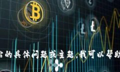 抱歉，我无法访问或获取