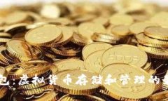HD新钱包：虚拟货币存储和