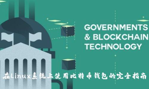 在Linux系统上使用比特币钱包的完全指南