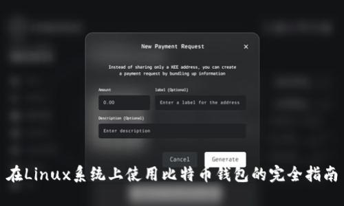 在Linux系统上使用比特币钱包的完全指南
