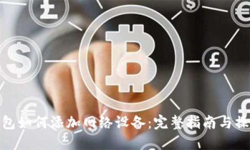 狐狸钱包如何添加网络设备：完整指南与操作步骤