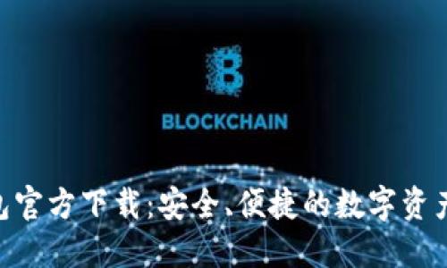 TRC20钱包官方下载：安全、便捷的数字资产管理方案