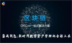 集成钱包：新时代数字资