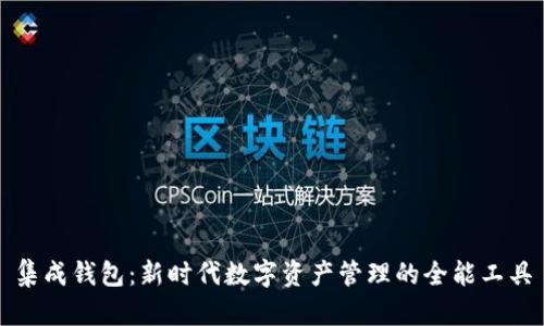集成钱包：新时代数字资产管理的全能工具