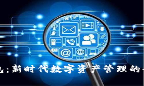 集成钱包：新时代数字资产管理的全能工具