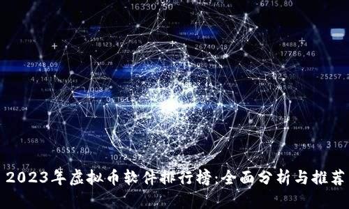 2023年虚拟币软件排行榜：全面分析与推荐