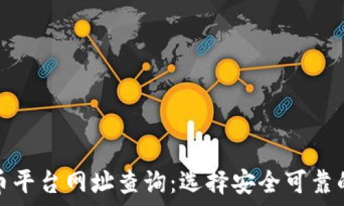   
数字货币平台网址查询：选择安全可靠的交易所