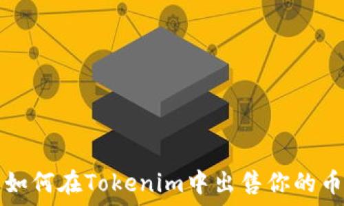   
如何在Tokenim中出售你的币