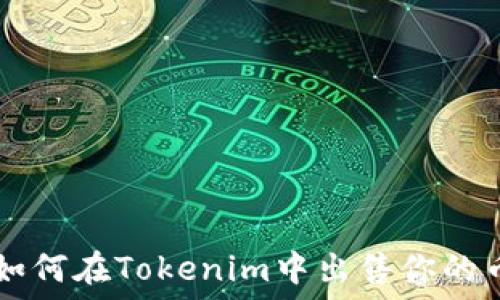   
如何在Tokenim中出售你的币