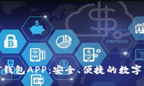 baito/biaozi

 推荐的USDT钱包APP：安全、便捷的数字货币管理助手