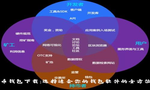 比特币钱包下载：选择适合你的钱包软件的全方位指南