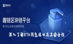 深入了解ETH钱包端口及其