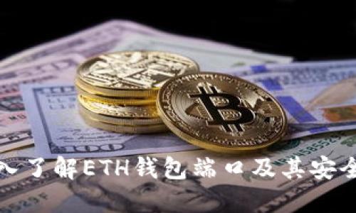 深入了解ETH钱包端口及其安全性
