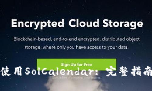 如何下载和使用SolCalendar: 完整指南与实用技巧