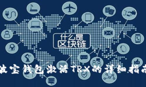 波宝钱包激活TRX的详细指南