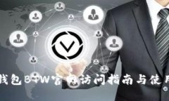 比特钱包BTW官网访问指南