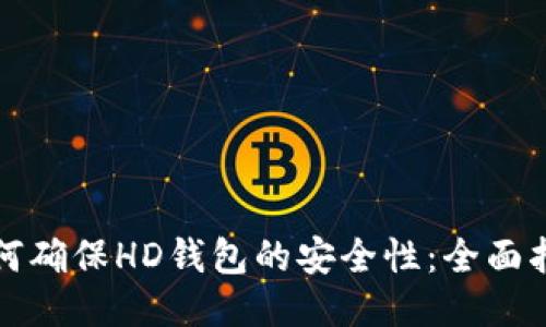 如何确保HD钱包的安全性：全面指南
